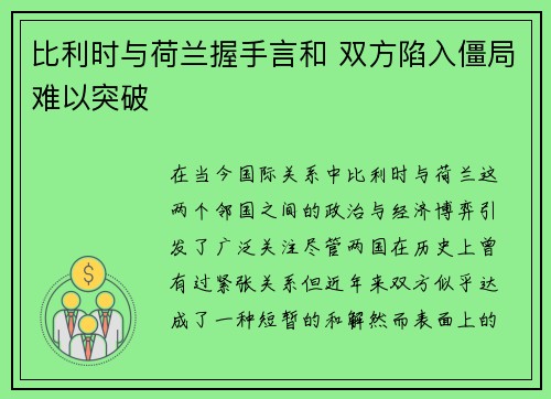 比利时与荷兰握手言和 双方陷入僵局难以突破