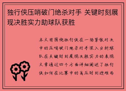 独行侠压哨破门绝杀对手 关键时刻展现决胜实力助球队获胜
