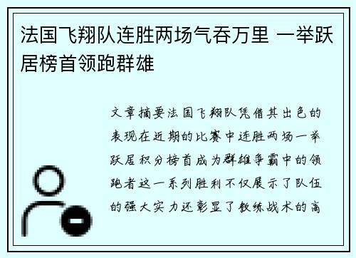 法国飞翔队连胜两场气吞万里 一举跃居榜首领跑群雄