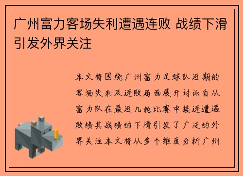 广州富力客场失利遭遇连败 战绩下滑引发外界关注