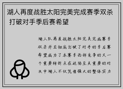 湖人再度战胜太阳完美完成赛季双杀 打破对手季后赛希望