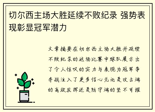 切尔西主场大胜延续不败纪录 强势表现彰显冠军潜力