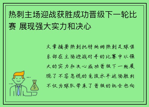 热刺主场迎战获胜成功晋级下一轮比赛 展现强大实力和决心