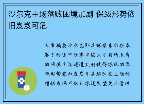 沙尔克主场落败困境加剧 保级形势依旧岌岌可危