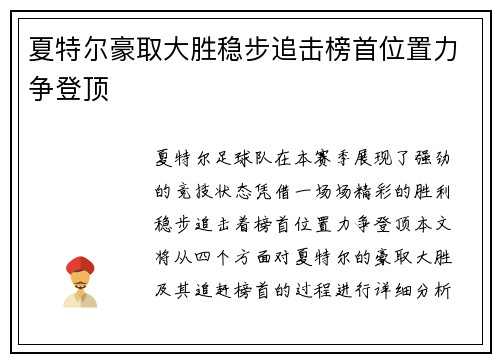 夏特尔豪取大胜稳步追击榜首位置力争登顶