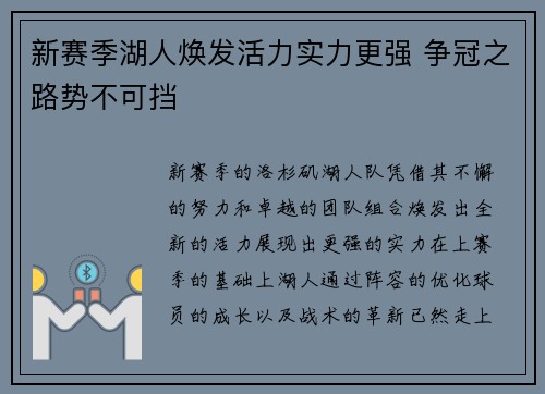 新赛季湖人焕发活力实力更强 争冠之路势不可挡