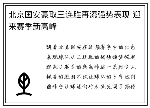 北京国安豪取三连胜再添强势表现 迎来赛季新高峰