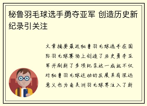 秘鲁羽毛球选手勇夺亚军 创造历史新纪录引关注