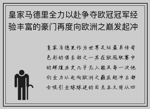皇家马德里全力以赴争夺欧冠冠军经验丰富的豪门再度向欧洲之巅发起冲击