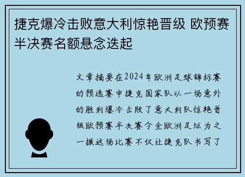捷克爆冷击败意大利惊艳晋级 欧预赛半决赛名额悬念迭起