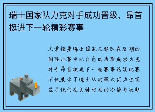 瑞士国家队力克对手成功晋级，昂首挺进下一轮精彩赛事