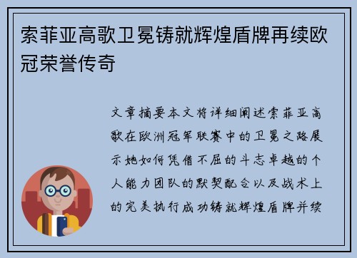 索菲亚高歌卫冕铸就辉煌盾牌再续欧冠荣誉传奇