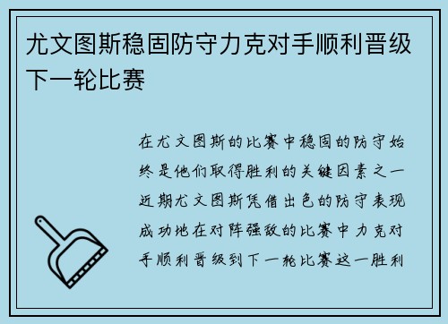 尤文图斯稳固防守力克对手顺利晋级下一轮比赛