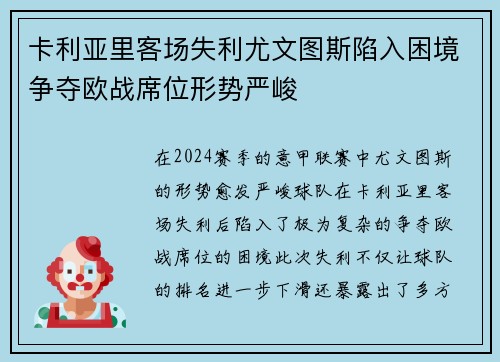 卡利亚里客场失利尤文图斯陷入困境争夺欧战席位形势严峻