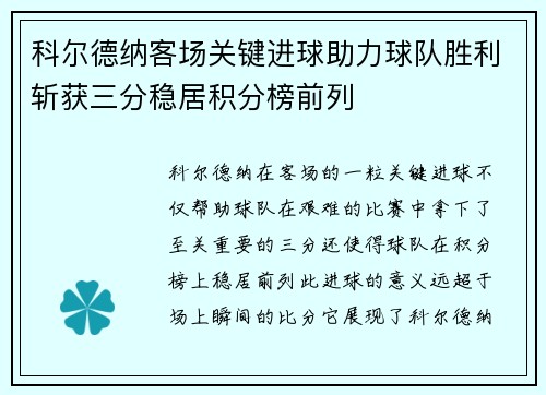 科尔德纳客场关键进球助力球队胜利斩获三分稳居积分榜前列