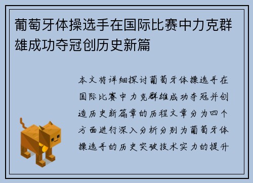 葡萄牙体操选手在国际比赛中力克群雄成功夺冠创历史新篇