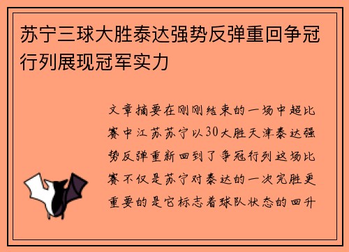 苏宁三球大胜泰达强势反弹重回争冠行列展现冠军实力