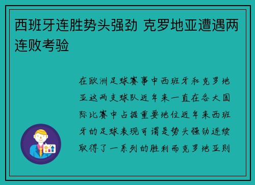 西班牙连胜势头强劲 克罗地亚遭遇两连败考验