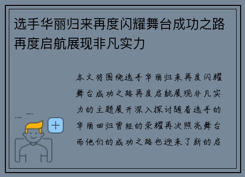 选手华丽归来再度闪耀舞台成功之路再度启航展现非凡实力