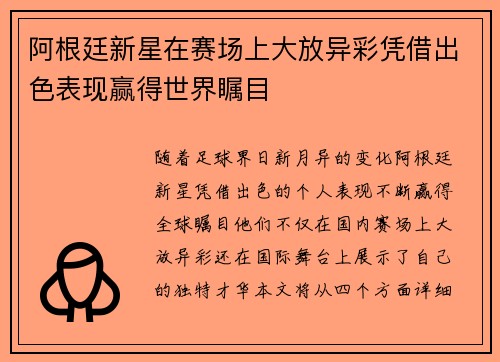 阿根廷新星在赛场上大放异彩凭借出色表现赢得世界瞩目