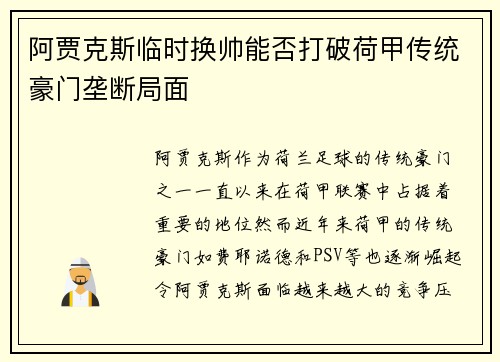 阿贾克斯临时换帅能否打破荷甲传统豪门垄断局面
