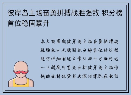 彼岸岛主场奋勇拼搏战胜强敌 积分榜首位稳固攀升