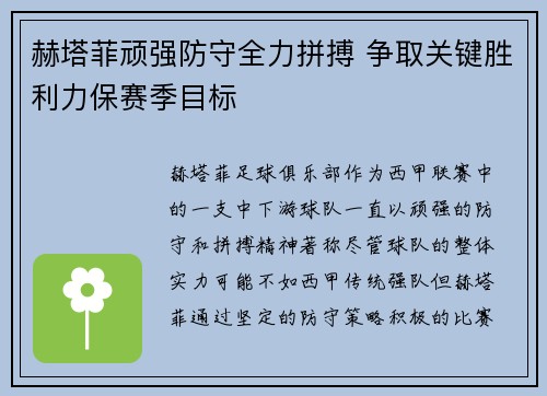 赫塔菲顽强防守全力拼搏 争取关键胜利力保赛季目标