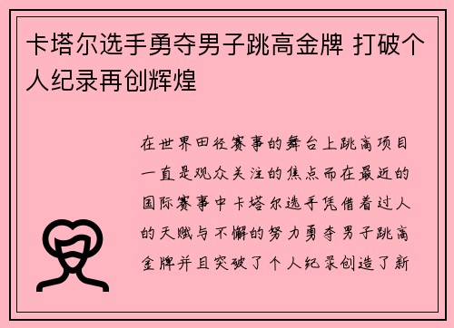 卡塔尔选手勇夺男子跳高金牌 打破个人纪录再创辉煌