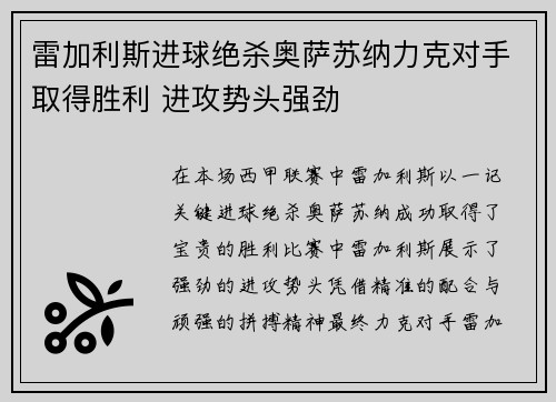 雷加利斯进球绝杀奥萨苏纳力克对手取得胜利 进攻势头强劲