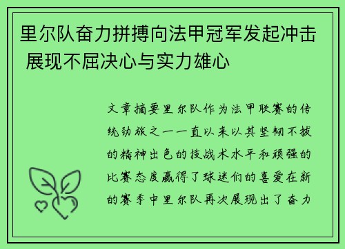 里尔队奋力拼搏向法甲冠军发起冲击 展现不屈决心与实力雄心