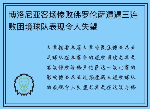 博洛尼亚客场惨败佛罗伦萨遭遇三连败困境球队表现令人失望