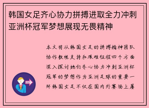 韩国女足齐心协力拼搏进取全力冲刺亚洲杯冠军梦想展现无畏精神