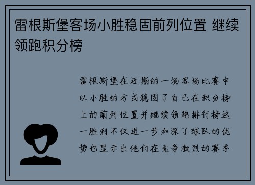 雷根斯堡客场小胜稳固前列位置 继续领跑积分榜