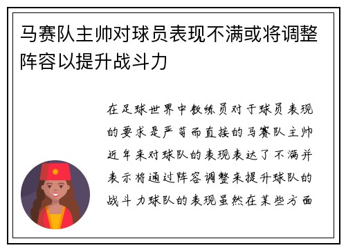 马赛队主帅对球员表现不满或将调整阵容以提升战斗力