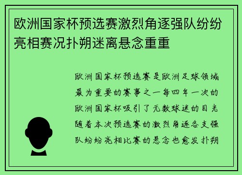 欧洲国家杯预选赛激烈角逐强队纷纷亮相赛况扑朔迷离悬念重重