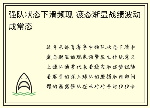 强队状态下滑频现 疲态渐显战绩波动成常态