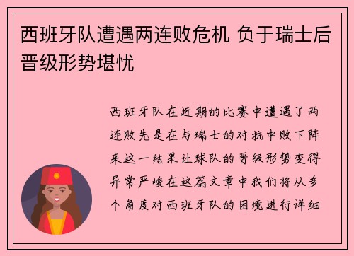 西班牙队遭遇两连败危机 负于瑞士后晋级形势堪忧