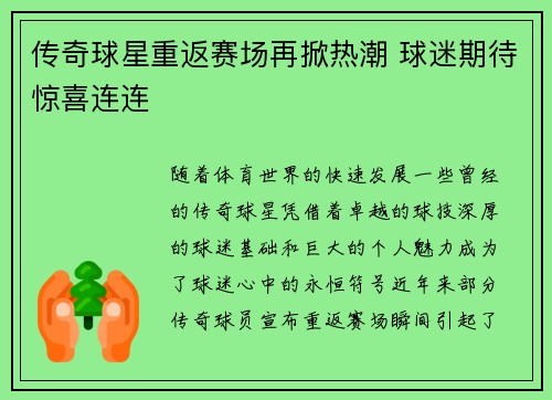 传奇球星重返赛场再掀热潮 球迷期待惊喜连连