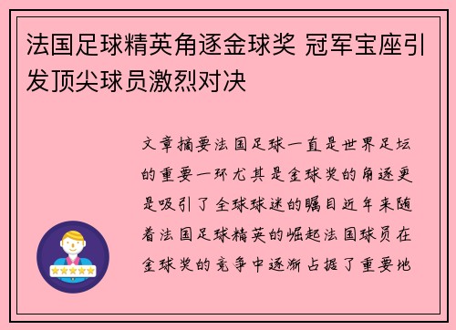 法国足球精英角逐金球奖 冠军宝座引发顶尖球员激烈对决