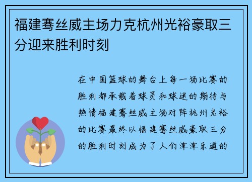 福建骞丝威主场力克杭州光裕豪取三分迎来胜利时刻
