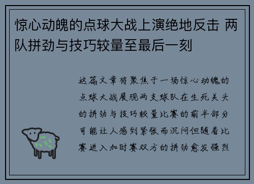 惊心动魄的点球大战上演绝地反击 两队拼劲与技巧较量至最后一刻
