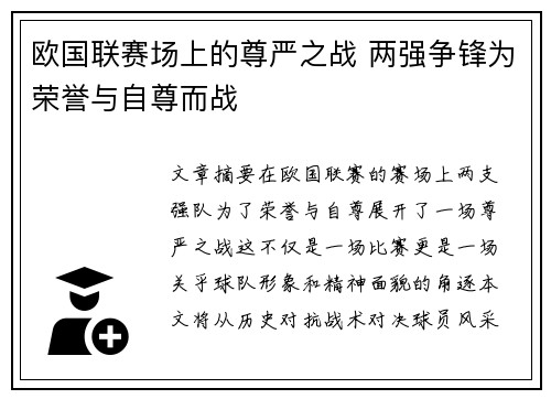 欧国联赛场上的尊严之战 两强争锋为荣誉与自尊而战
