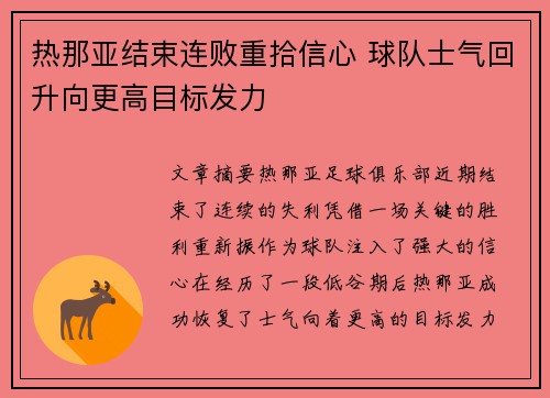 热那亚结束连败重拾信心 球队士气回升向更高目标发力