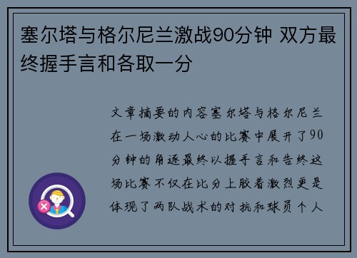 塞尔塔与格尔尼兰激战90分钟 双方最终握手言和各取一分