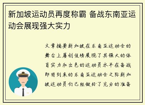 新加坡运动员再度称霸 备战东南亚运动会展现强大实力