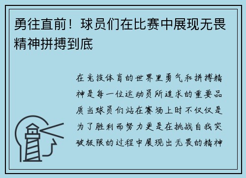 勇往直前！球员们在比赛中展现无畏精神拼搏到底