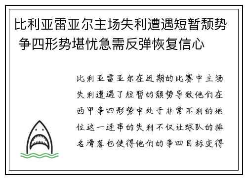 比利亚雷亚尔主场失利遭遇短暂颓势 争四形势堪忧急需反弹恢复信心