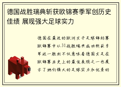 德国战胜瑞典斩获欧锦赛季军创历史佳绩 展现强大足球实力