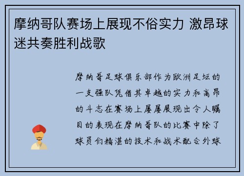 摩纳哥队赛场上展现不俗实力 激昂球迷共奏胜利战歌