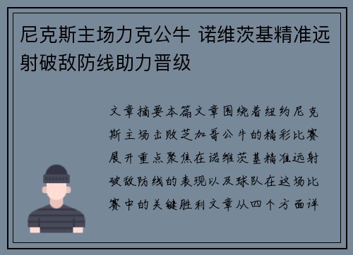 尼克斯主场力克公牛 诺维茨基精准远射破敌防线助力晋级